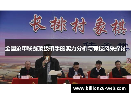 全国象甲联赛顶级棋手的实力分析与竞技风采探讨