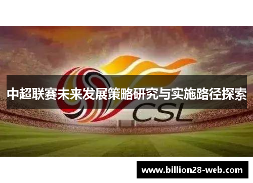 中超联赛未来发展策略研究与实施路径探索