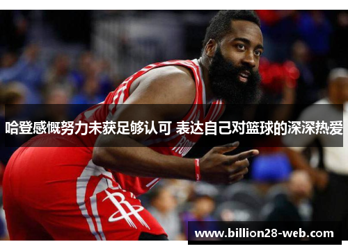 哈登感慨努力未获足够认可 表达自己对篮球的深深热爱
