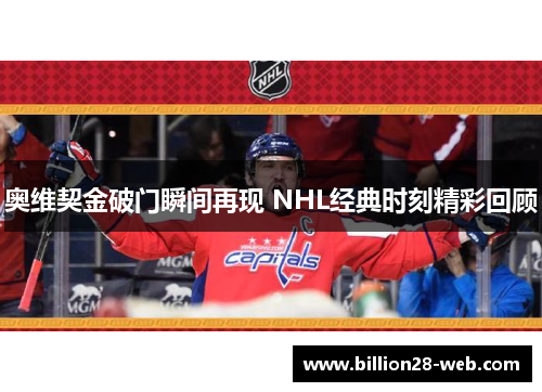奥维契金破门瞬间再现 NHL经典时刻精彩回顾