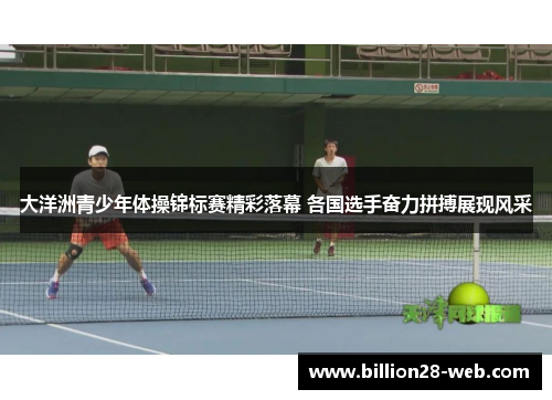 大洋洲青少年体操锦标赛精彩落幕 各国选手奋力拼搏展现风采