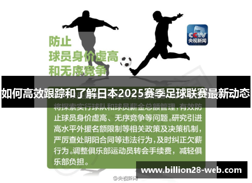 如何高效跟踪和了解日本2025赛季足球联赛最新动态