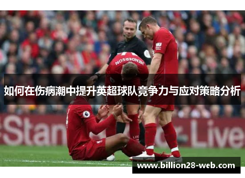 如何在伤病潮中提升英超球队竞争力与应对策略分析