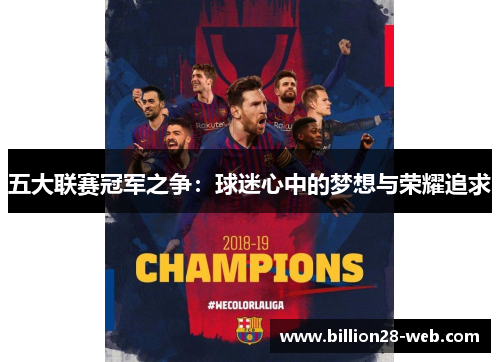 五大联赛冠军之争：球迷心中的梦想与荣耀追求