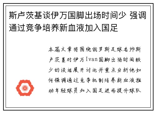 斯卢茨基谈伊万国脚出场时间少 强调通过竞争培养新血液加入国足