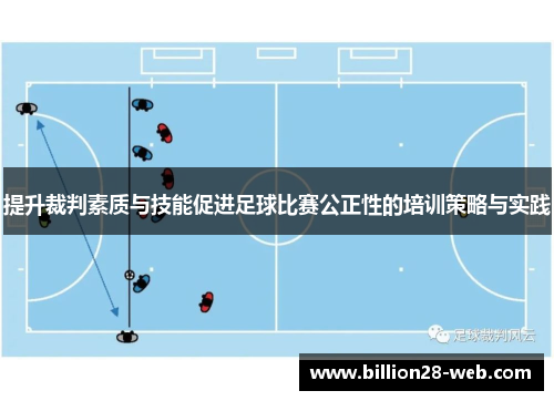 提升裁判素质与技能促进足球比赛公正性的培训策略与实践