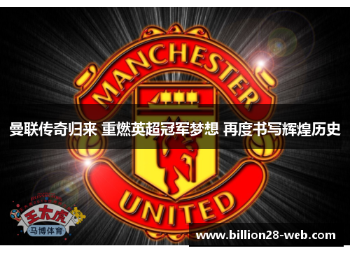 曼联传奇归来 重燃英超冠军梦想 再度书写辉煌历史