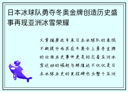 日本冰球队勇夺冬奥金牌创造历史盛事再现亚洲冰雪荣耀