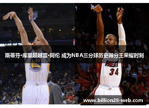 斯蒂芬·库里超越雷·阿伦 成为NBA三分球历史得分王荣耀时刻