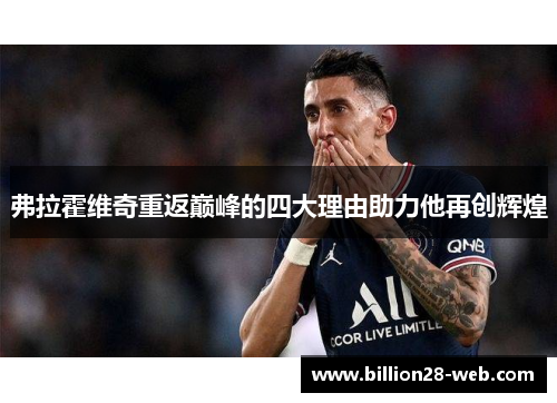 弗拉霍维奇重返巅峰的四大理由助力他再创辉煌