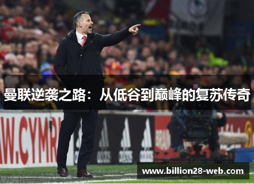曼联逆袭之路：从低谷到巅峰的复苏传奇
