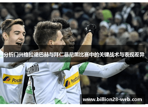 分析门兴格拉德巴赫与拜仁慕尼黑比赛中的关键战术与表现差异