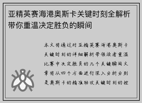 亚精英赛海港奥斯卡关键时刻全解析带你重温决定胜负的瞬间