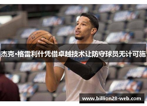 杰克·格雷利什凭借卓越技术让防守球员无计可施