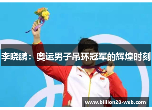 李晓鹏：奥运男子吊环冠军的辉煌时刻