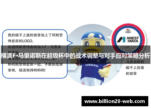 横滨F·马里诺斯在超级杯中的战术调整与对手应对策略分析