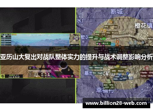 亚历山大复出对战队整体实力的提升与战术调整影响分析