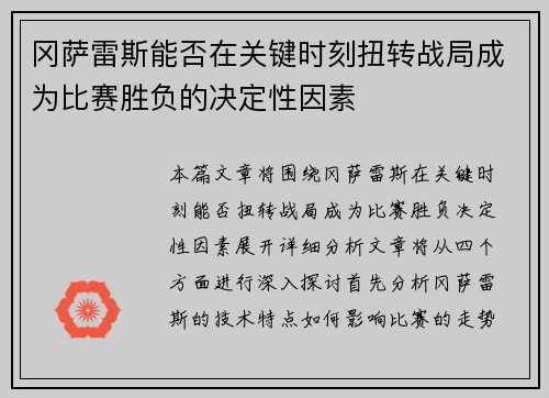 冈萨雷斯能否在关键时刻扭转战局成为比赛胜负的决定性因素