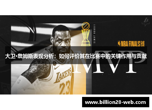 大卫·詹姆斯表现分析：如何评价其在比赛中的关键作用与贡献