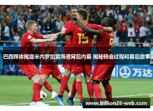 巴西媒体揭露米内罗加盟海港背后内幕 揭秘转会过程和幕后故事