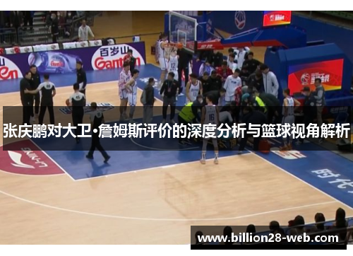 张庆鹏对大卫·詹姆斯评价的深度分析与篮球视角解析