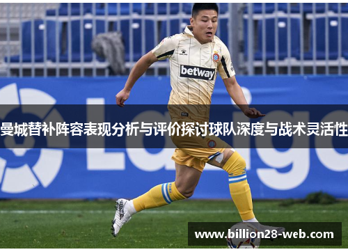 曼城替补阵容表现分析与评价探讨球队深度与战术灵活性