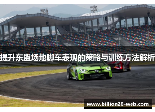 提升东盟场地脚车表现的策略与训练方法解析