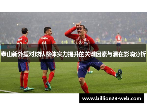 泰山新外援对球队整体实力提升的关键因素与潜在影响分析