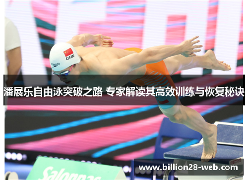 潘展乐自由泳突破之路 专家解读其高效训练与恢复秘诀