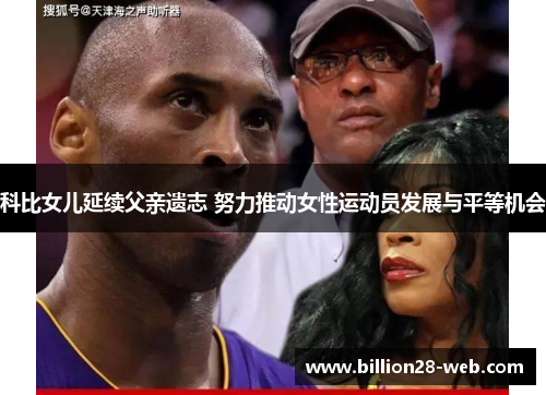 科比女儿延续父亲遗志 努力推动女性运动员发展与平等机会