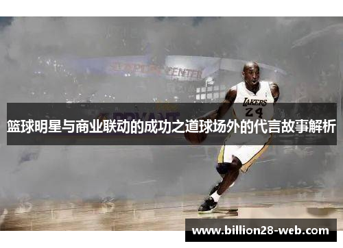 篮球明星与商业联动的成功之道球场外的代言故事解析