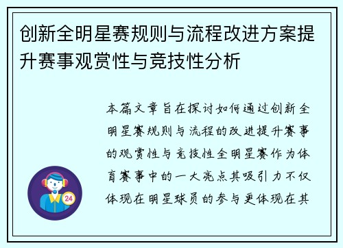 创新全明星赛规则与流程改进方案提升赛事观赏性与竞技性分析