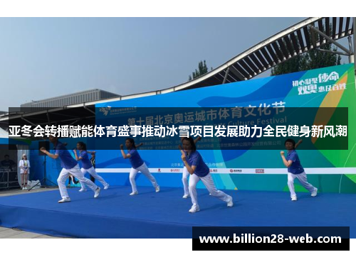 亚冬会转播赋能体育盛事推动冰雪项目发展助力全民健身新风潮