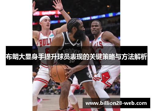 布朗大显身手提升球员表现的关键策略与方法解析