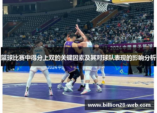 篮球比赛中得分上双的关键因素及其对球队表现的影响分析