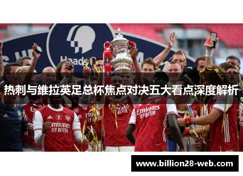 热刺与维拉英足总杯焦点对决五大看点深度解析