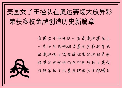 美国女子田径队在奥运赛场大放异彩 荣获多枚金牌创造历史新篇章