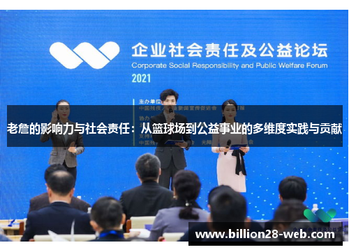 老詹的影响力与社会责任：从篮球场到公益事业的多维度实践与贡献