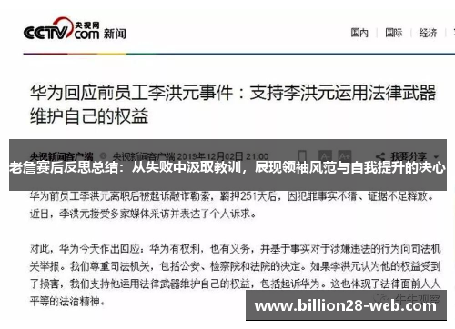 老詹赛后反思总结：从失败中汲取教训，展现领袖风范与自我提升的决心