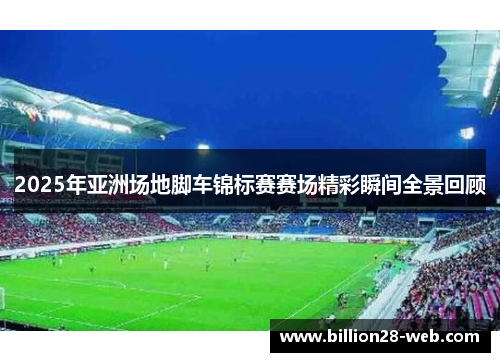 2025年亚洲场地脚车锦标赛赛场精彩瞬间全景回顾