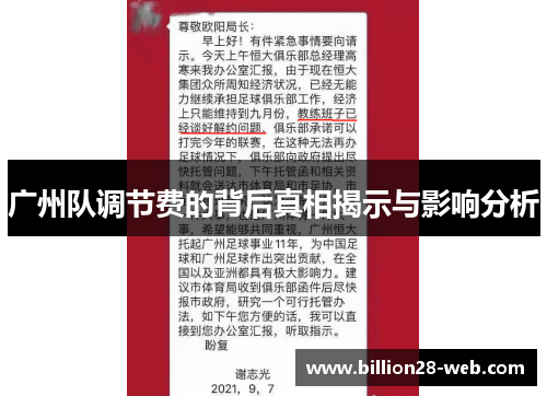 广州队调节费的背后真相揭示与影响分析
