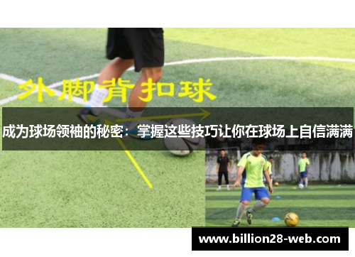 成为球场领袖的秘密：掌握这些技巧让你在球场上自信满满