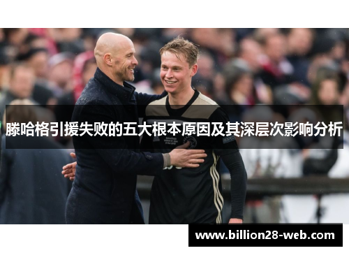 滕哈格引援失败的五大根本原因及其深层次影响分析