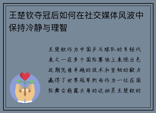 王楚钦夺冠后如何在社交媒体风波中保持冷静与理智