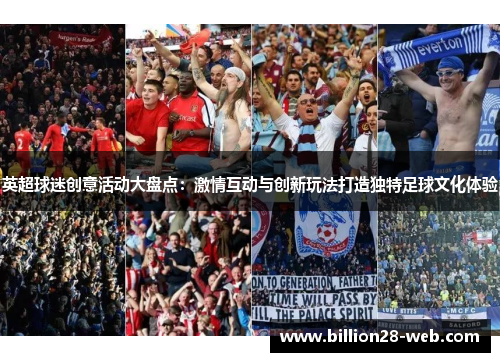 英超球迷创意活动大盘点：激情互动与创新玩法打造独特足球文化体验