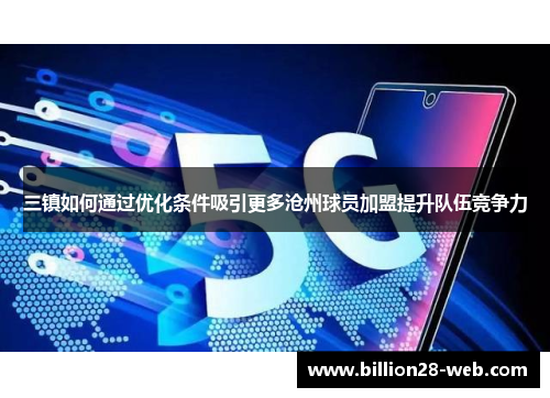 三镇如何通过优化条件吸引更多沧州球员加盟提升队伍竞争力