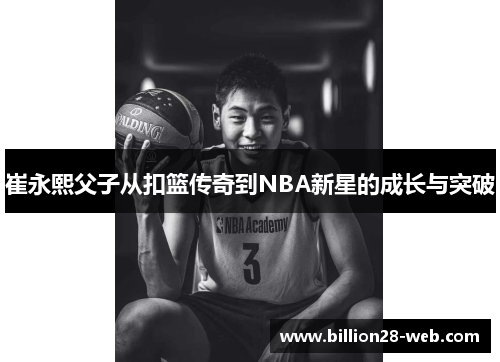 崔永熙父子从扣篮传奇到NBA新星的成长与突破