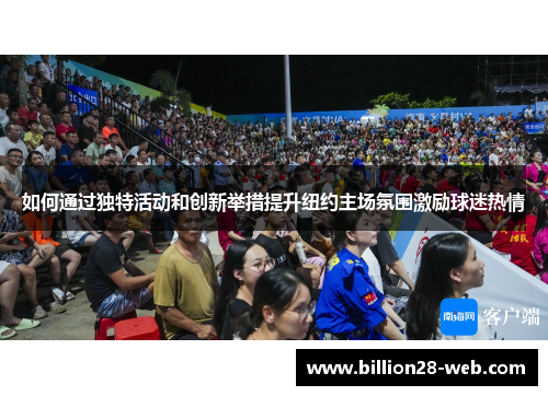 如何通过独特活动和创新举措提升纽约主场氛围激励球迷热情