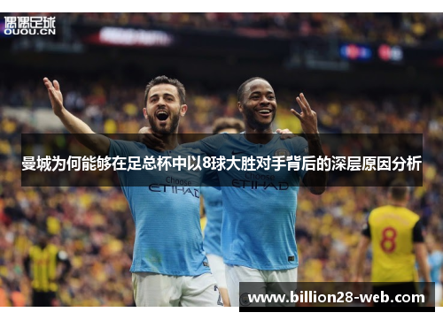 曼城为何能够在足总杯中以8球大胜对手背后的深层原因分析