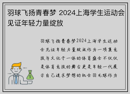 羽球飞扬青春梦 2024上海学生运动会见证年轻力量绽放